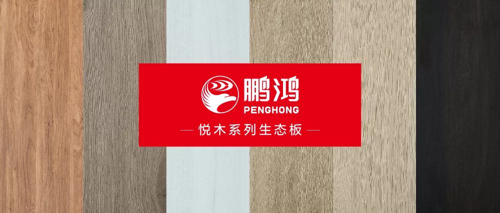 鵬鴻生態(tài)板悅木系列板材——自然之美，賞心悅木