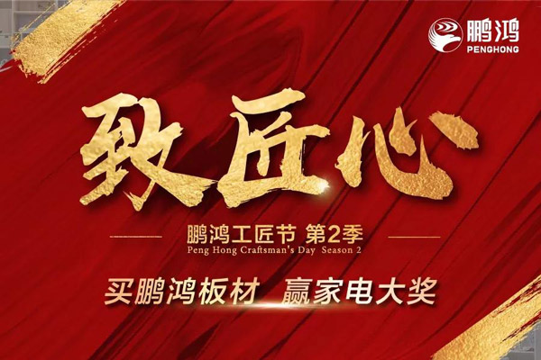 鵬鴻工匠節(jié)山東站乘勢開啟，火力全開等你來