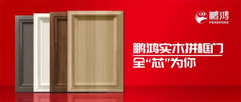 鵬鴻實(shí)木拼框門(mén)，更懂你的實(shí)“芯”實(shí)意