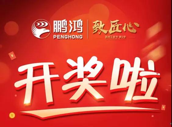 鵬鴻工匠節(jié)內(nèi)蒙古站開獎(jiǎng)了，快來看看你是不是幸運(yùn)兒！
