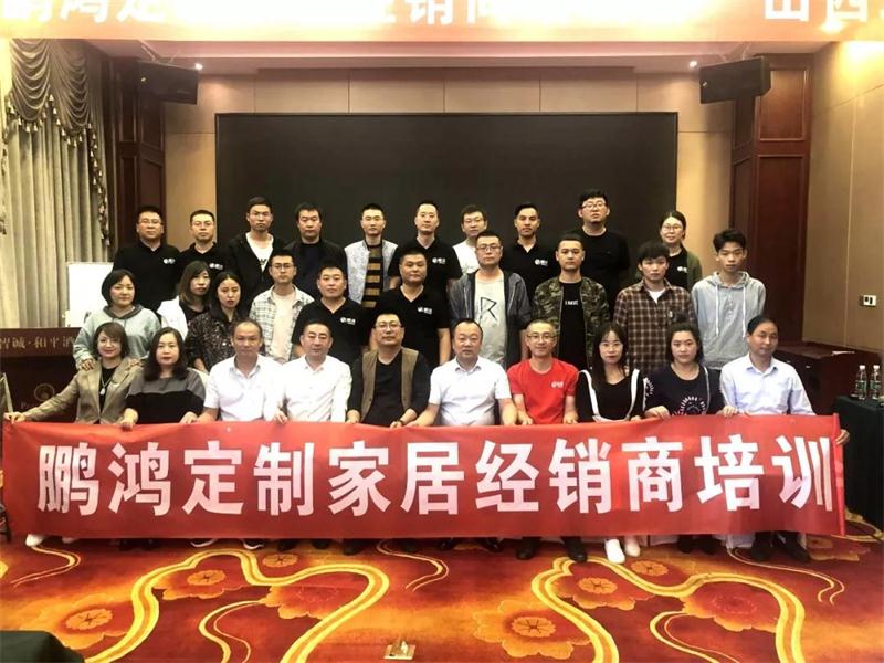2019鵬鴻定制家居山西經(jīng)銷商培訓(xùn)會