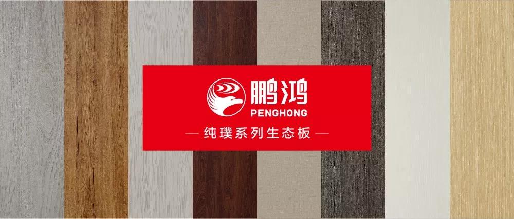 鵬鴻生態(tài)板板材純璞系列——純而不淡，返璞歸真