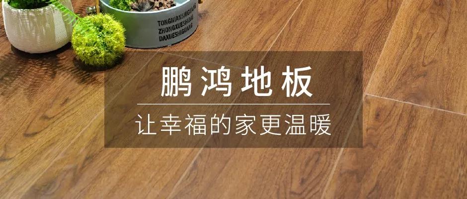 始于顏值，敬于才華——鵬鴻地板新品探秘