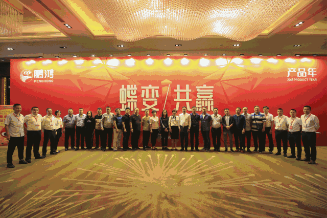 蝶變共贏，鵬鴻木業(yè)集團(tuán)2018年全國(guó)經(jīng)銷(xiāo)商大會(huì)