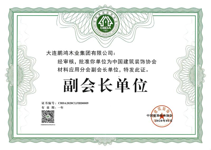 2020鵬鴻榮獲中國建筑裝飾協(xié)會材料應用分會副會長單位