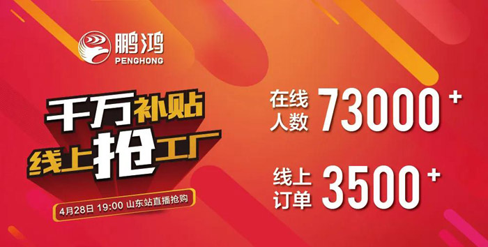 鵬鴻板材廠家直播