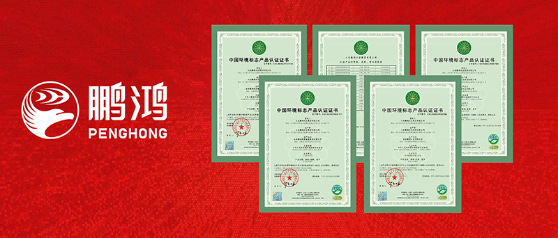 鵬鴻一舉攬獲四項(xiàng)環(huán)?！笆h(huán)認(rèn)證”