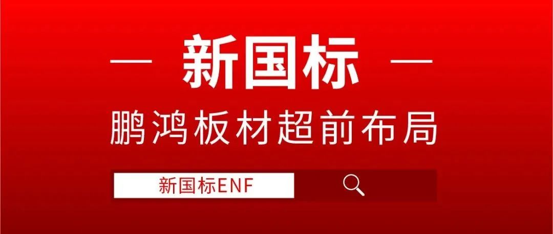鵬鴻板材超前布局，ENF新國標(biāo)時代