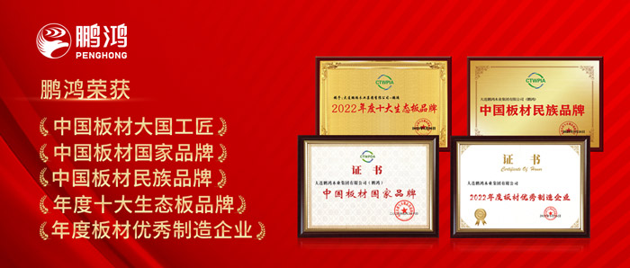 中國(guó)板材與定制家居大會(huì)，鵬鴻攬獲5項(xiàng)榮譽(yù)