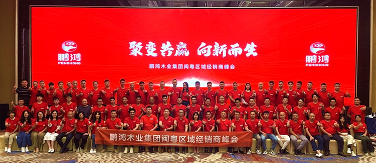 鵬鴻閩粵區(qū)板材經(jīng)銷商峰會(huì)