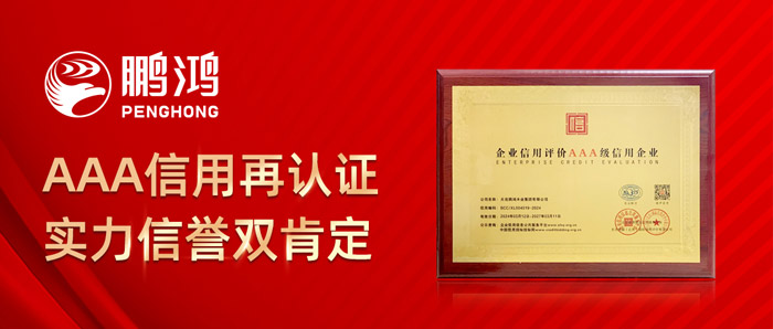 鵬鴻再獲AAA信用認(rèn)證，實(shí)力信譽(yù)雙肯定