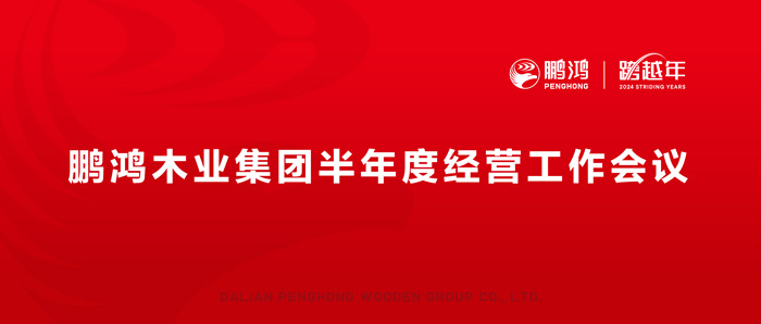 鵬鴻半年度經(jīng)營工作會向渠道、產(chǎn)品、服務(wù)要增長