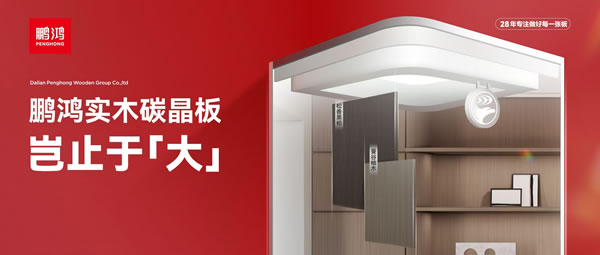 豈止于大丨鵬鴻實木碳晶板，重塑家居美學高度