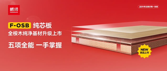 鵬鴻FOSB純芯板——五項(xiàng)全能，一手掌握