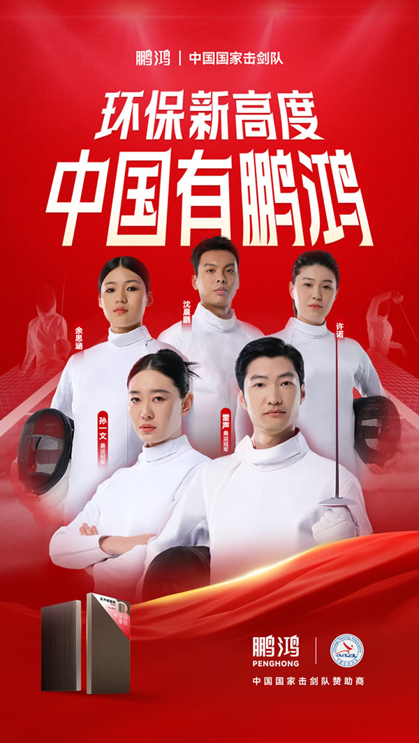板材行業(yè)大動作，鵬鴻牽手國家擊劍隊領跑冠軍品質(zhì)