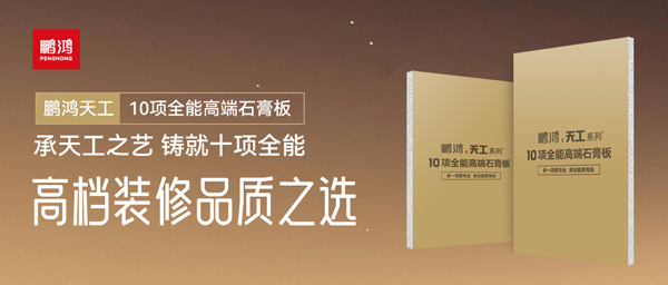 選石膏板不再難！鵬鴻十項全能石膏板一板搞定所有需求