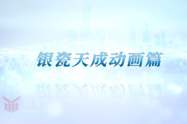 銀瓷天成動(dòng)畫(huà)篇